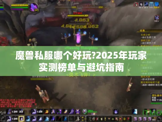 魔兽私服哪个好玩?2025年玩家实测榜单与避坑指南 魔兽私服哪个好玩?2025年玩家实测榜单与避坑指南