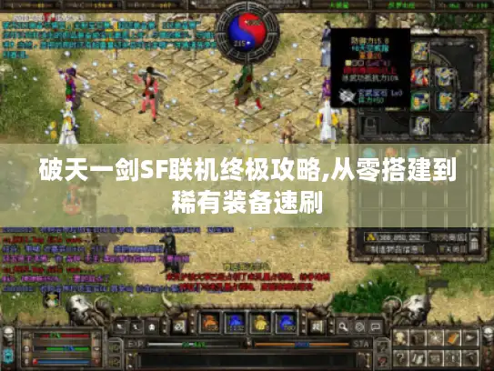 破天一剑SF联机终极攻略,从零搭建到稀有装备速刷