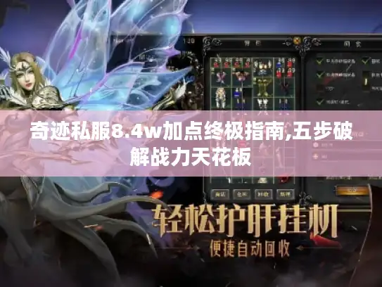 奇迹私服8.4w加点终极指南,五步破解战力天花板