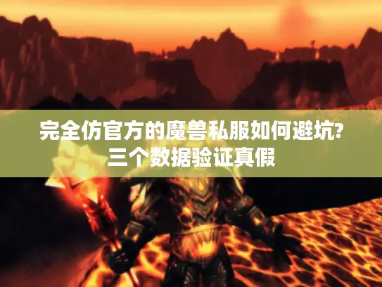 完全仿官方的魔兽私服如何避坑?三个数据验证真假
