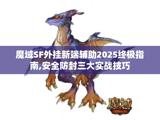 魔域SF外挂新端辅助2025终极指南,安全防封三大实战技巧