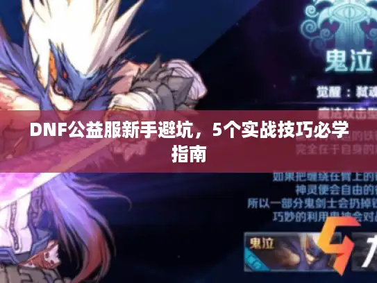 DNF公益服新手避坑，5个实战技巧必学指南