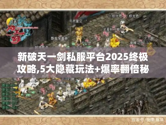 新破天一剑私服平台2025终极攻略,5大隐藏玩法+爆率翻倍秘籍