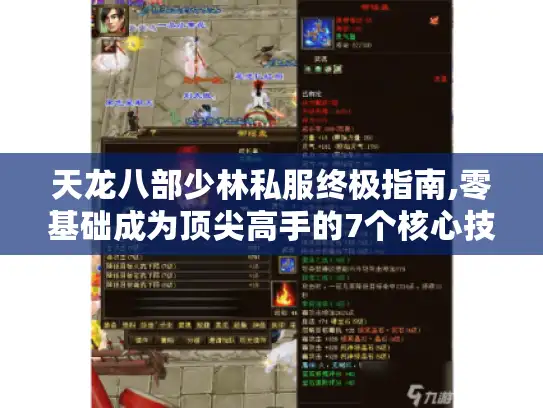 天龙八部少林私服终极指南,零基础成为顶尖高手的7个核心技巧