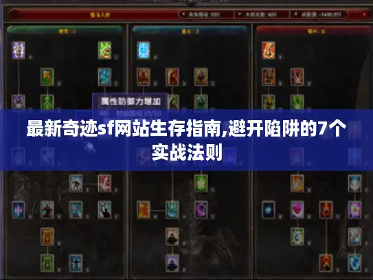 最新奇迹sf网站生存指南,避开陷阱的7个实战法则