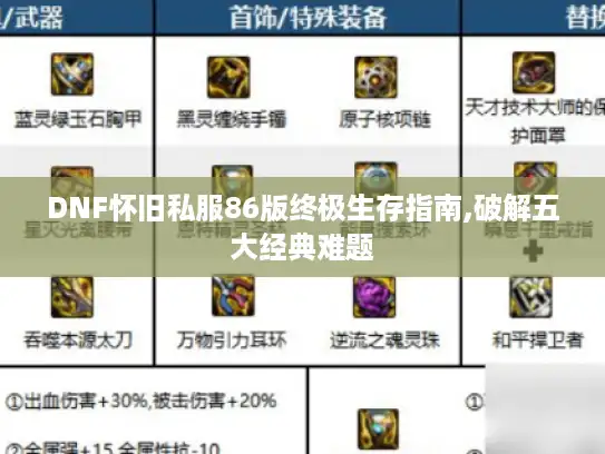 DNF怀旧私服86版终极生存指南,破解五大经典难题
