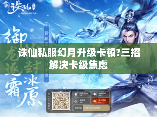 诛仙私服幻月升级卡顿?三招解决卡级焦虑