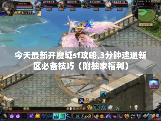 今天最新开魔域sf攻略,3分钟速通新区必备技巧（附独家福利）