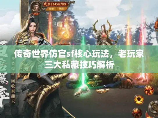 传奇世界仿官sf核心玩法，老玩家三大私藏技巧解析