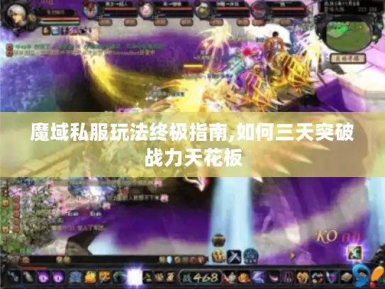 魔域私服玩法终极指南,如何三天突破战力天花板