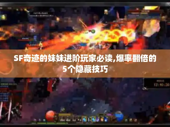 SF奇迹的妹妹进阶玩家必读,爆率翻倍的5个隐藏技巧 SF奇迹的妹妹进阶玩家必读,爆率翻倍的5个隐藏技巧