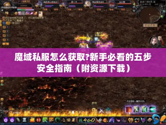 魔域私服怎么获取?新手必看的五步安全指南(附资源下载) 魔域私服怎么获取?新手必看的五步安全指南(附资源下载)