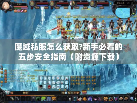 魔域私服怎么获取?新手必看的五步安全指南(附资源下载) 魔域私服怎么获取?新手必看的五步安全指南(附资源下载)