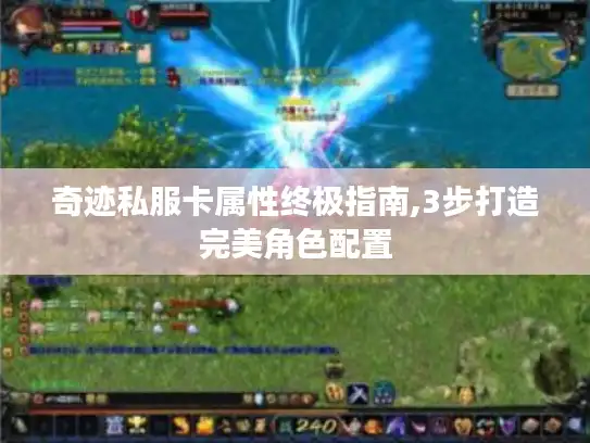 奇迹私服卡属性终极指南,3步打造完美角色配置 奇迹私服卡属性终极指南,3步打造完美角色配置