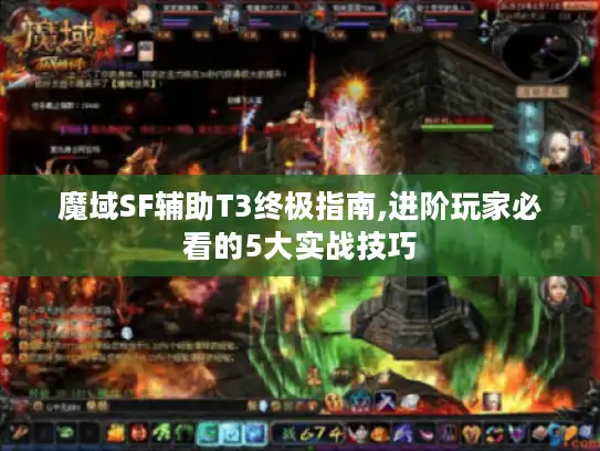 魔域SF辅助T3终极指南,进阶玩家必看的5大实战技巧