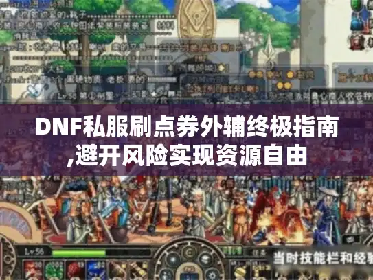 DNF私服刷点券外辅终极指南,避开风险实现资源自由 DNF私服刷点券外辅终极指南,避开风险实现资源自由