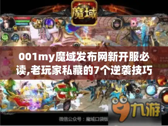 001my魔域发布网新开服必读,老玩家私藏的7个逆袭技巧 001my魔域发布网新开服必读,老玩家私藏的7个逆袭技巧