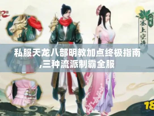 私服天龙八部明教加点终极指南,三种流派制霸全服 私服天龙八部明教加点终极指南,三种流派制霸全服