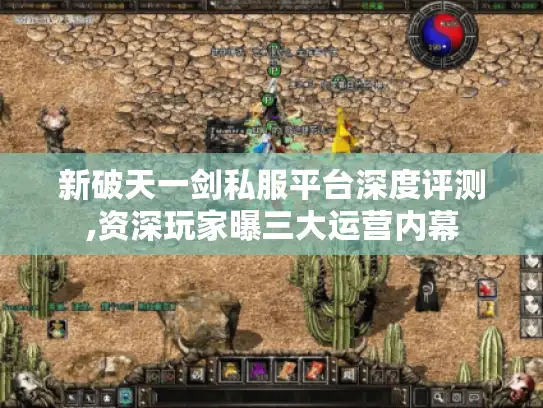 新破天一剑私服平台深度评测,资深玩家曝三大运营内幕