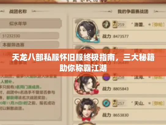 天龙八部私服怀旧服终极指南，三大秘籍助你称霸江湖