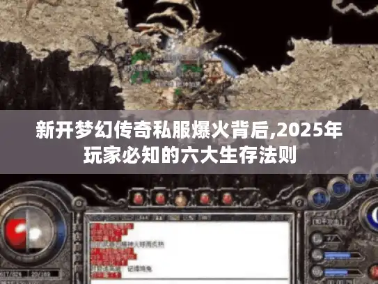 新开梦幻传奇私服爆火背后,2025年玩家必知的六大生存法则