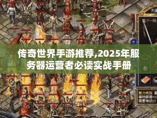 传奇世界手游推荐,2025年服务器运营者必读实战手册 传奇世界手游推荐,2025年服务器运营者必读实战手册