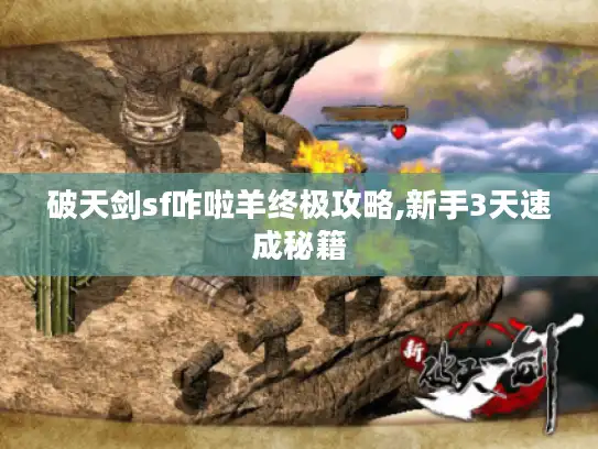 破天剑sf咋啦羊终极攻略,新手3天速成秘籍 破天剑sf咋啦羊终极攻略,新手3天速成秘籍