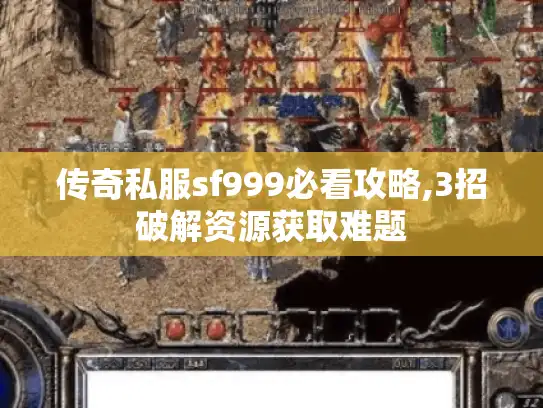传奇私服sf999必看攻略,3招破解资源获取难题