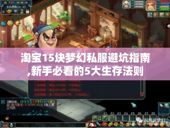 淘宝15块梦幻私服避坑指南,新手必看的5大生存法则