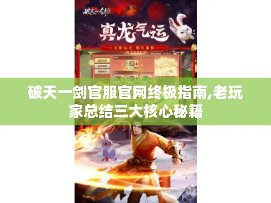 破天一剑官服官网终极指南,老玩家总结三大核心秘籍 破天一剑官服官网终极指南,老玩家总结三大核心秘籍