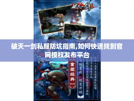 破天一剑私服防坑指南,如何快速找到官网授权发布平台