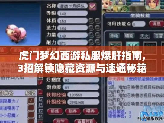虎门梦幻西游私服爆肝指南,3招解锁隐藏资源与速通秘籍 虎门梦幻西游私服爆肝指南,3招解锁隐藏资源与速通秘籍