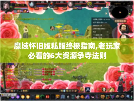 魔域怀旧版私服终极指南,老玩家必看的6大资源争夺法则