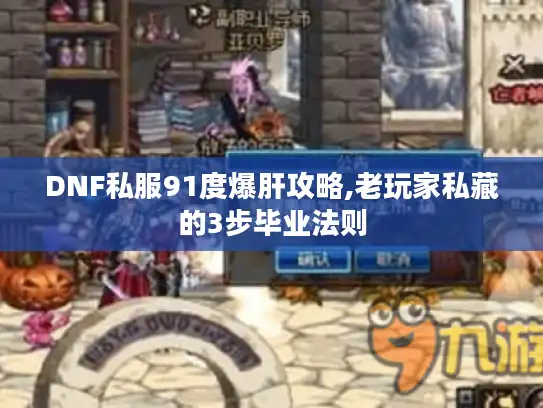 DNF私服91度爆肝攻略,老玩家私藏的3步毕业法则