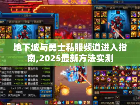 地下城与勇士私服频道进入指南,2025最新方法实测