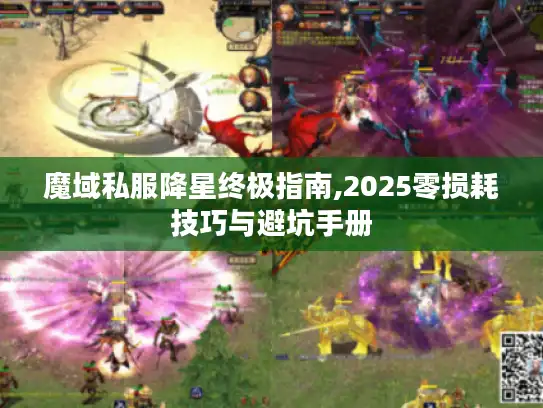 魔域私服降星终极指南,2025零损耗技巧与避坑手册