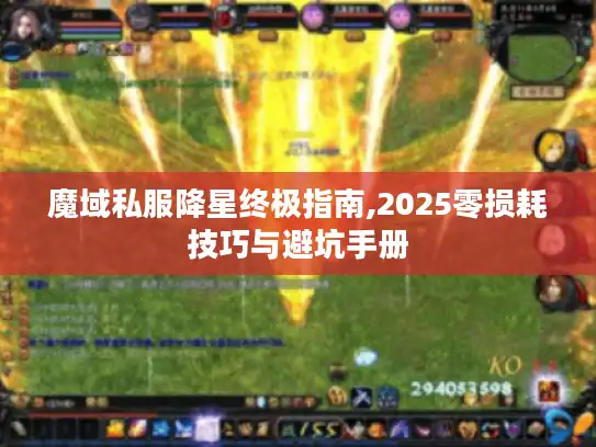 魔域私服降星终极指南,2025零损耗技巧与避坑手册
