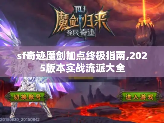 sf奇迹魔剑加点终极指南,2025版本实战流派大全
