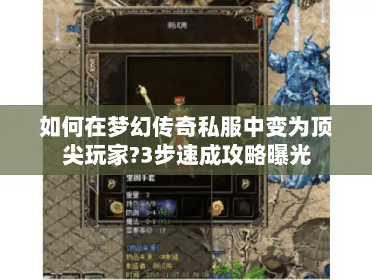 如何在梦幻传奇私服中变为顶尖玩家?3步速成攻略曝光