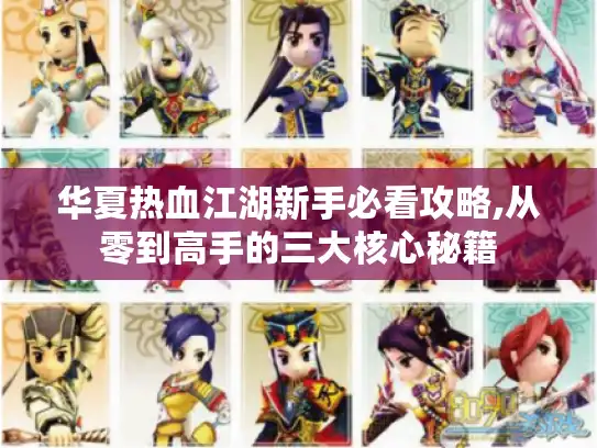 华夏热血江湖新手必看攻略,从零到高手的三大核心秘籍