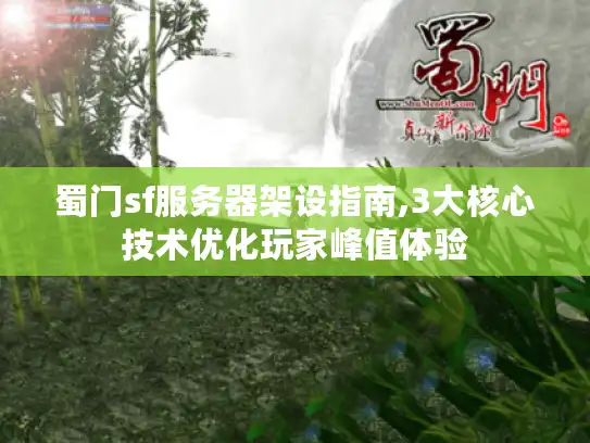 蜀门sf服务器架设指南,3大核心技术优化玩家峰值体验