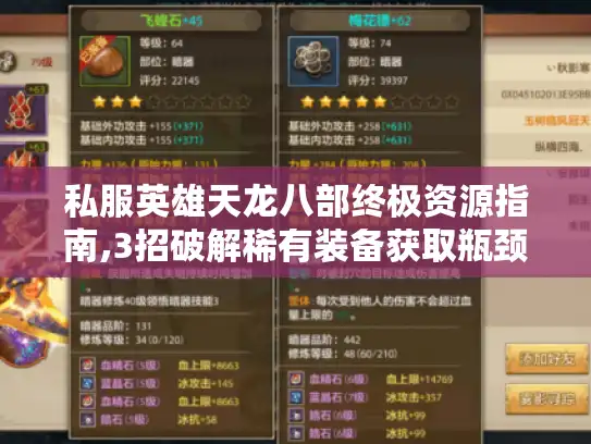 私服英雄天龙八部终极资源指南,3招破解稀有装备获取瓶颈 私服英雄天龙八部终极资源指南,3招破解稀有装备获取瓶颈
