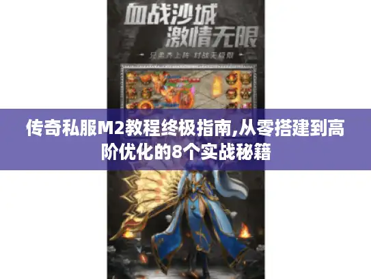传奇私服M2教程终极指南,从零搭建到高阶优化的8个实战秘籍 传奇私服M2教程终极指南,从零搭建到高阶优化的8个实战秘籍