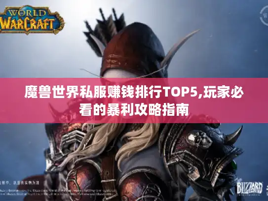 魔兽世界私服赚钱排行TOP5,玩家必看的暴利攻略指南