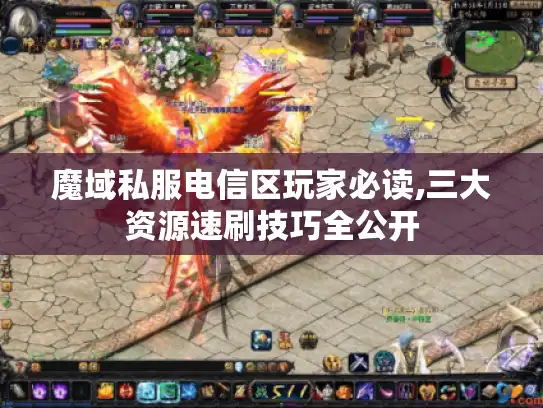 魔域私服电信区玩家必读,三大资源速刷技巧全公开