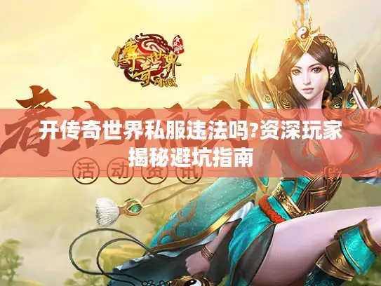 开传奇世界私服违法吗?资深玩家揭秘避坑指南
