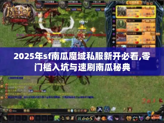 2025年sf南瓜魔域私服新开必看,零门槛入坑与速刷南瓜秘典