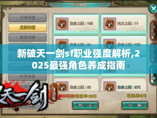 新破天一剑sf职业强度解析,2025最强角色养成指南 新破天一剑sf职业强度解析,2025最强角色养成指南