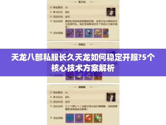 天龙八部私服长久天龙如何稳定开服?5个核心技术方案解析