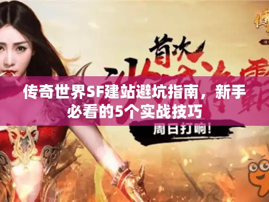 传奇世界SF建站避坑指南，新手必看的5个实战技巧